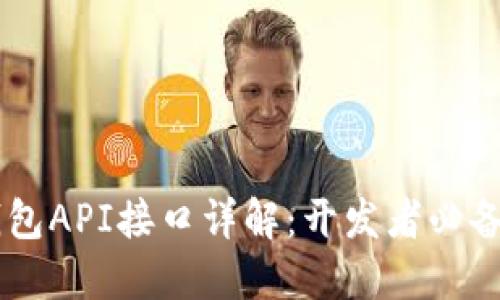 IM钱包API接口详解：开发者必备指南